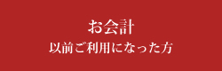 お会計以前ご利用になった方