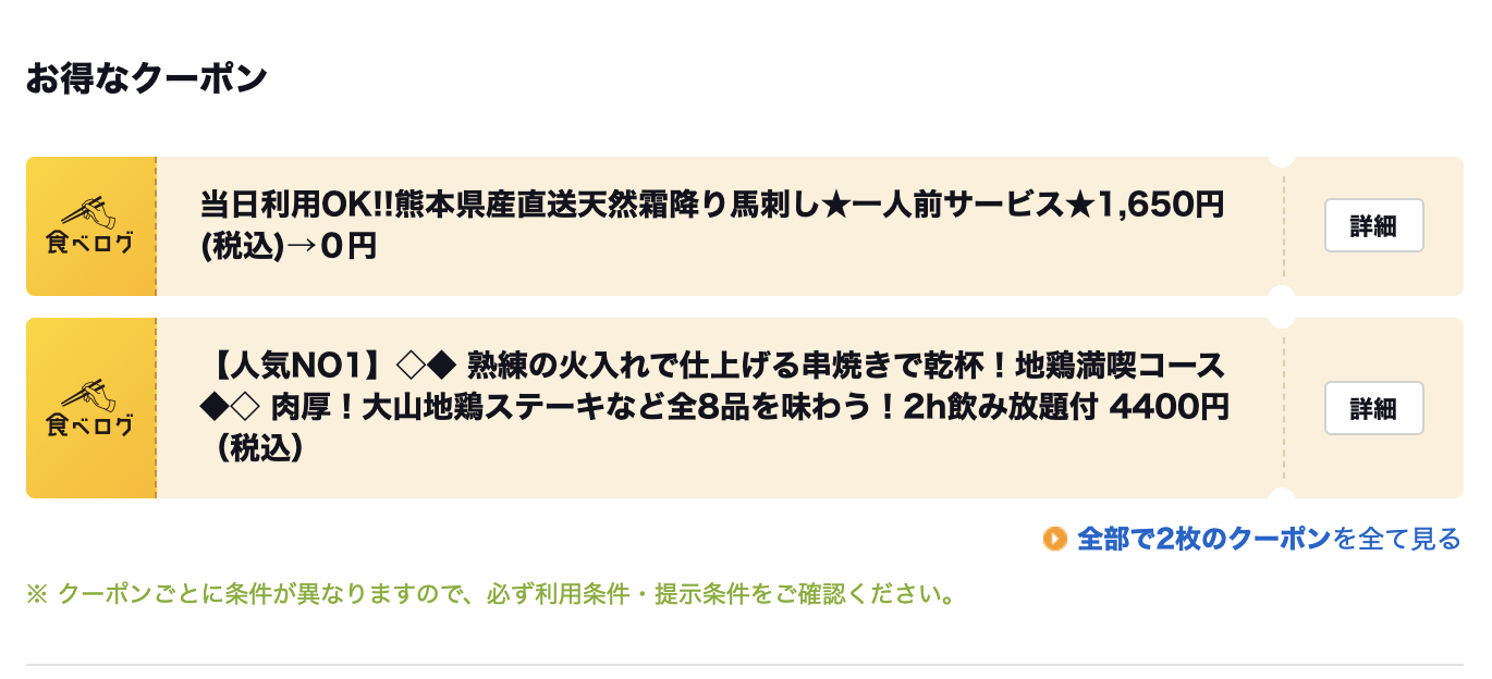 クーポンご利用でお得に！各種コース・馬刺しクーポンなどなど！